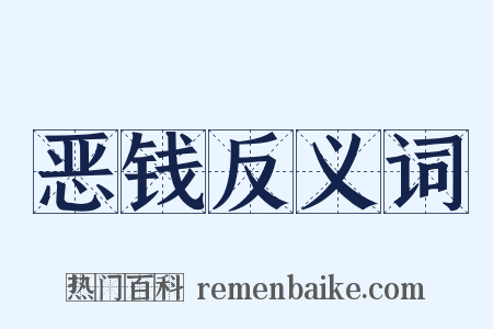 恶钱反义词是什么意思的图片